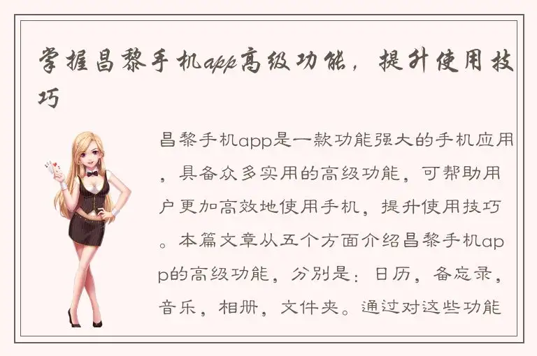 掌握昌黎手机app高级功能，提升使用技巧