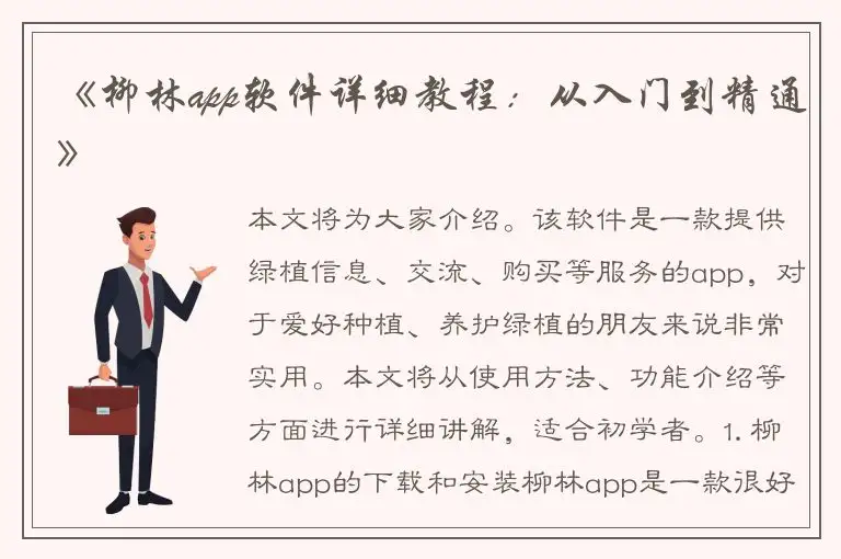 《柳林app软件详细教程：从入门到精通》