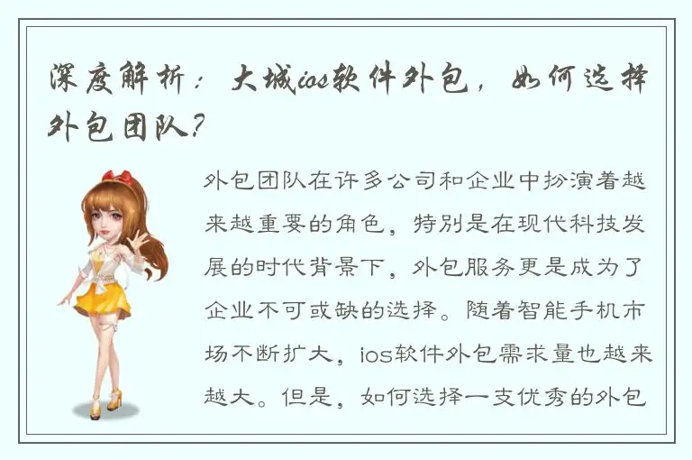 深度解析：大城ios软件外包，如何选择外包团队？