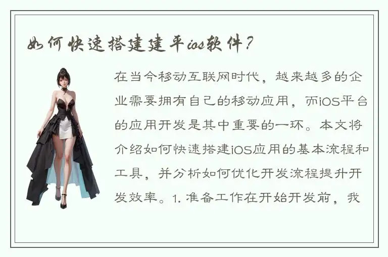如何快速搭建建平ios软件？