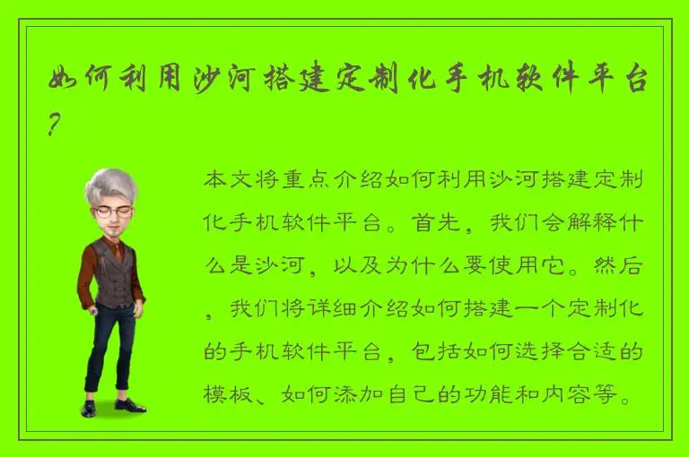 如何利用沙河搭建定制化手机软件平台？