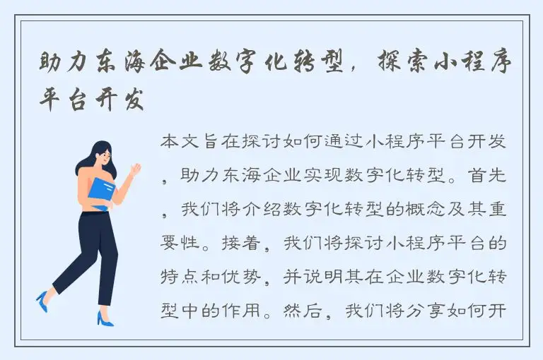 助力东海企业数字化转型，探索小程序平台开发