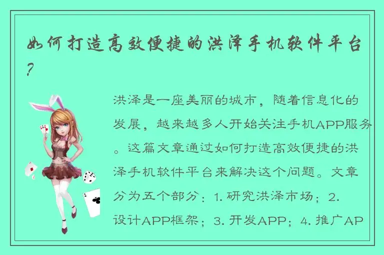 如何打造高效便捷的洪泽手机软件平台？