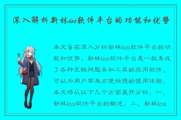深入解析新林ios软件平台的功能和优势