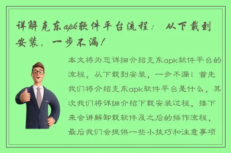 详解克东apk软件平台流程： 从下载到安装，一步不漏！