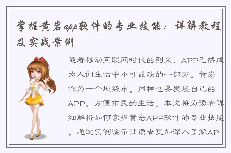 掌握黄岩app软件的专业技能：详解教程及实战案例