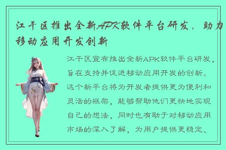 江干区推出全新APK软件平台研发，助力移动应用开发创新