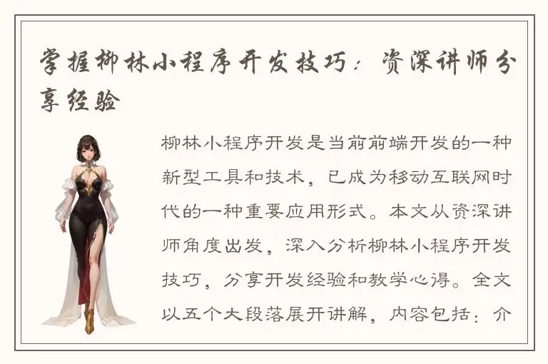 掌握柳林小程序开发技巧：资深讲师分享经验