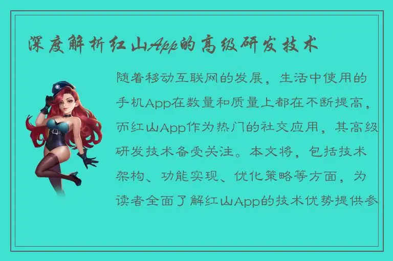 深度解析红山App的高级研发技术