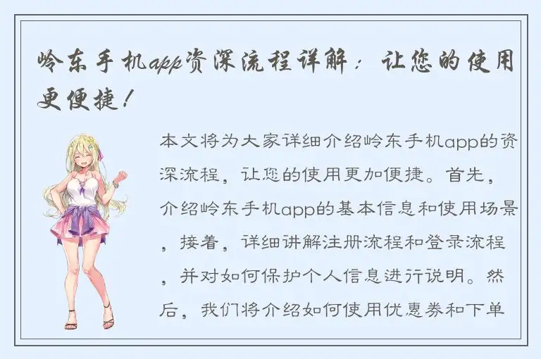 岭东手机app资深流程详解：让您的使用更便捷！