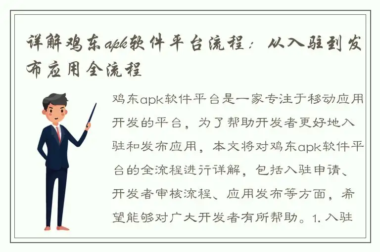 详解鸡东apk软件平台流程：从入驻到发布应用全流程