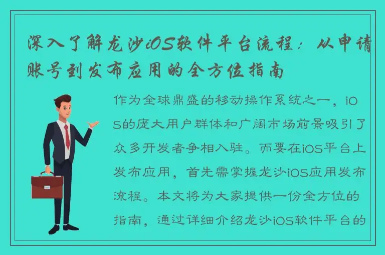 深入了解龙沙iOS软件平台流程：从申请账号到发布应用的全方位指南