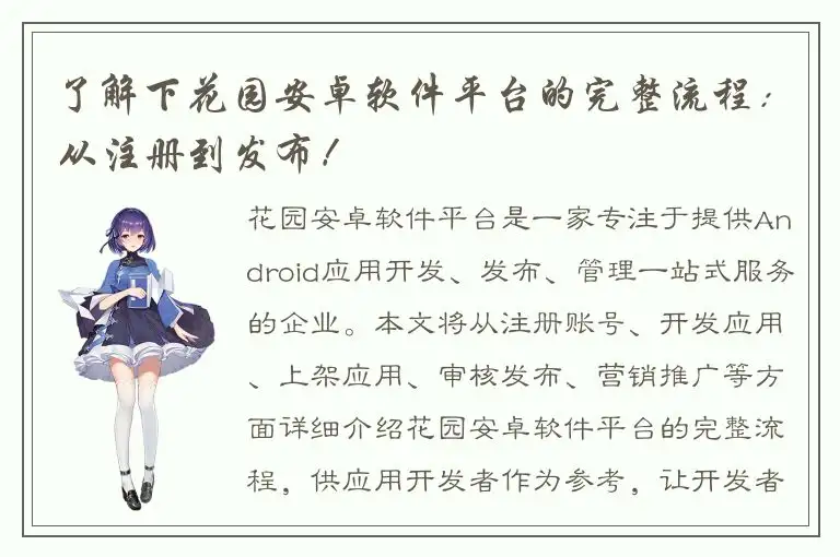 了解下花园安卓软件平台的完整流程：从注册到发布！