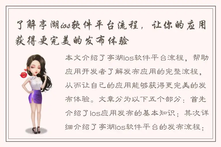了解亭湖ios软件平台流程，让你的应用获得更完美的发布体验