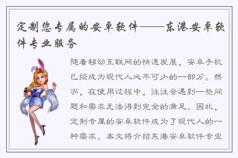 定制您专属的安卓软件——东港安卓软件专业服务