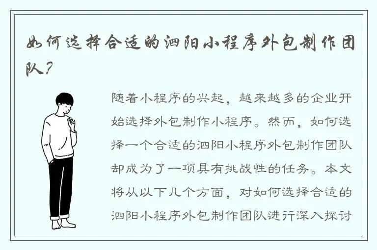 如何选择合适的泗阳小程序外包制作团队？