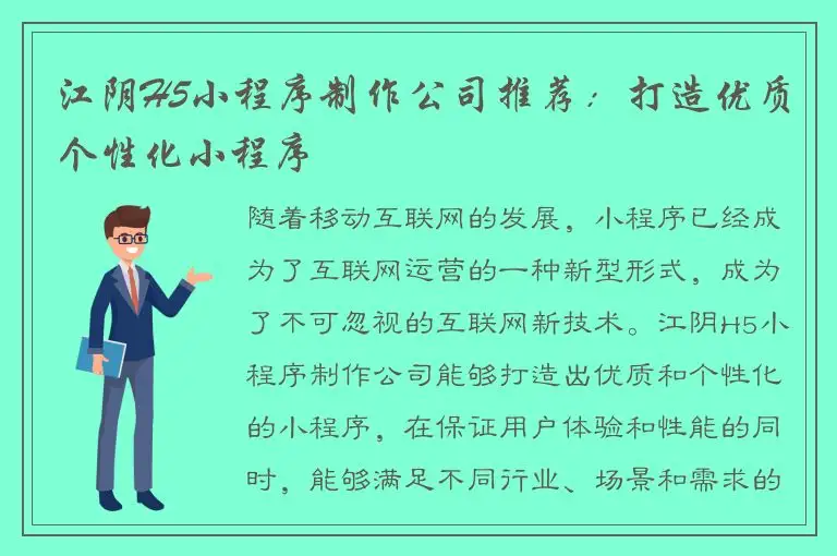 江阴H5小程序制作公司推荐：打造优质个性化小程序