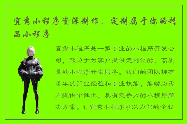 宜秀小程序资深制作，定制属于你的精品小程序