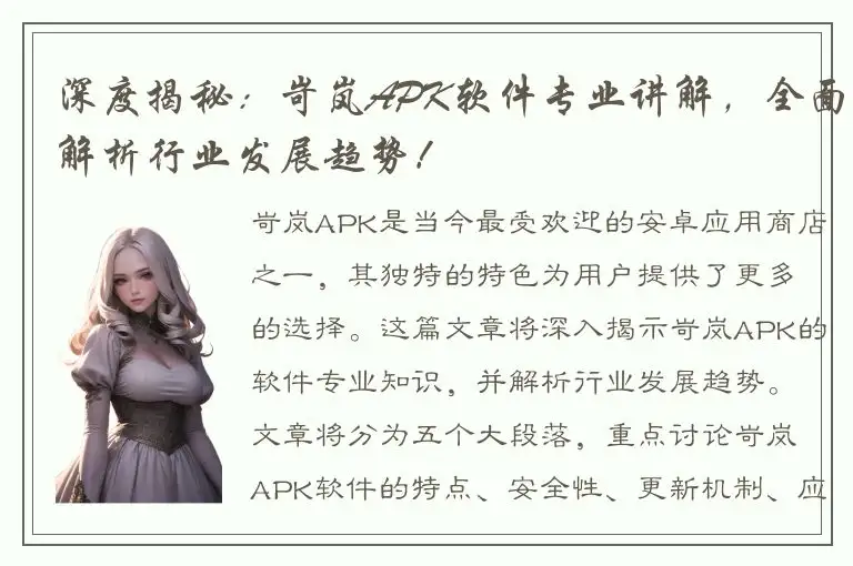 深度揭秘：岢岚APK软件专业讲解，全面解析行业发展趋势！
