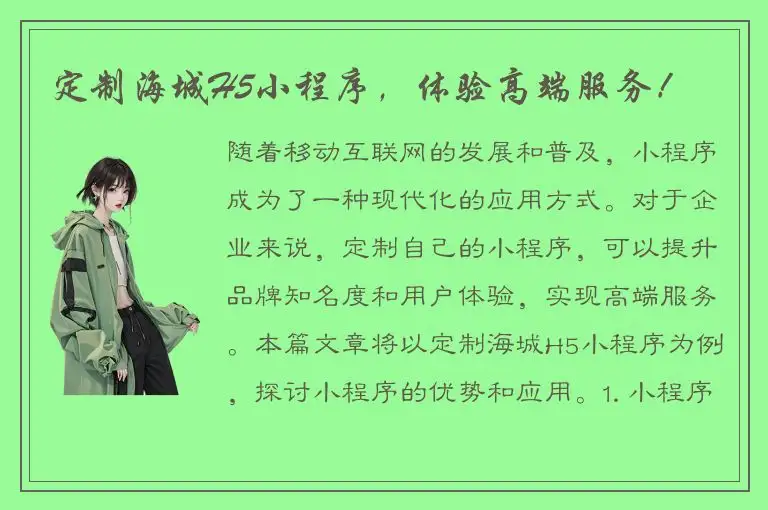 定制海城H5小程序，体验高端服务！
