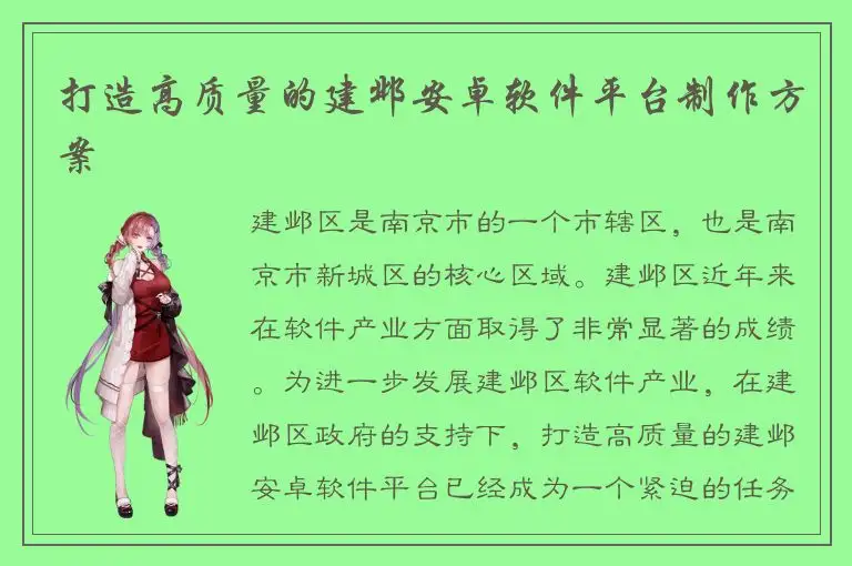 打造高质量的建邺安卓软件平台制作方案