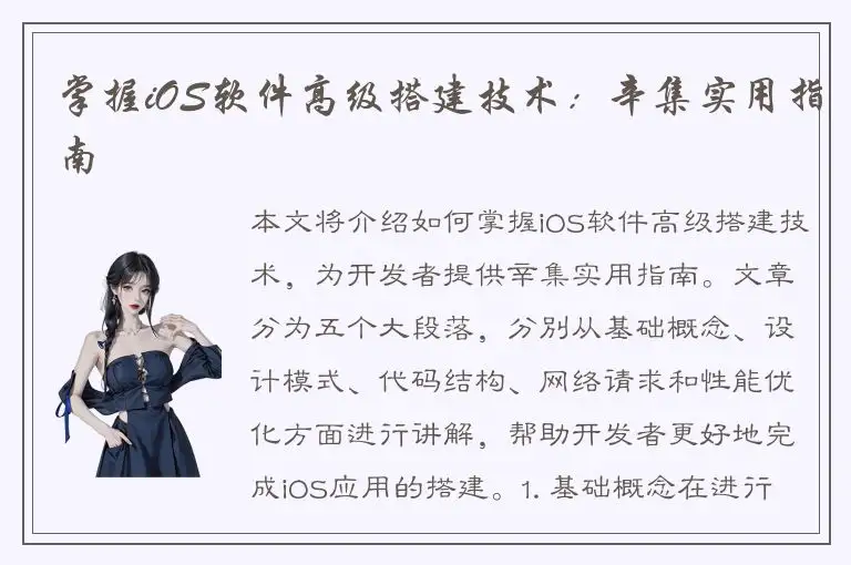 掌握iOS软件高级搭建技术：辛集实用指南
