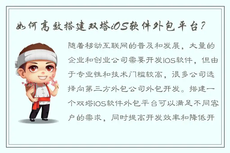 如何高效搭建双塔iOS软件外包平台？