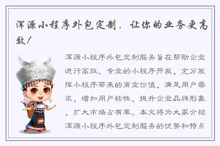 浑源小程序外包定制，让你的业务更高效！