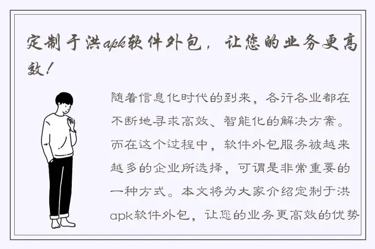 定制于洪apk软件外包，让您的业务更高效！