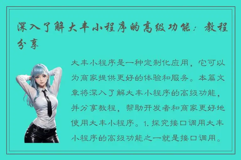 深入了解大丰小程序的高级功能：教程分享