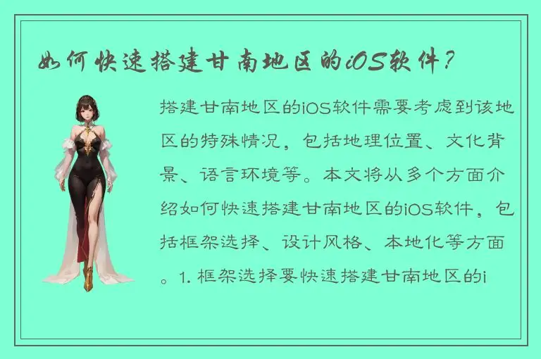 如何快速搭建甘南地区的iOS软件？