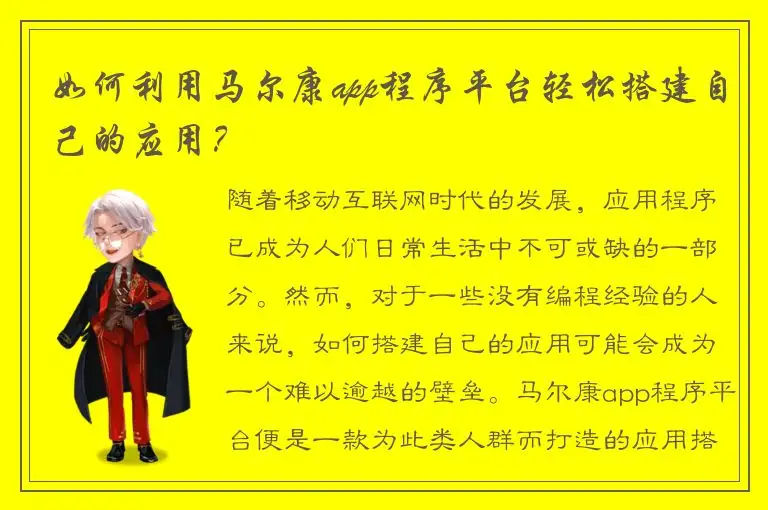 如何利用马尔康app程序平台轻松搭建自己的应用？