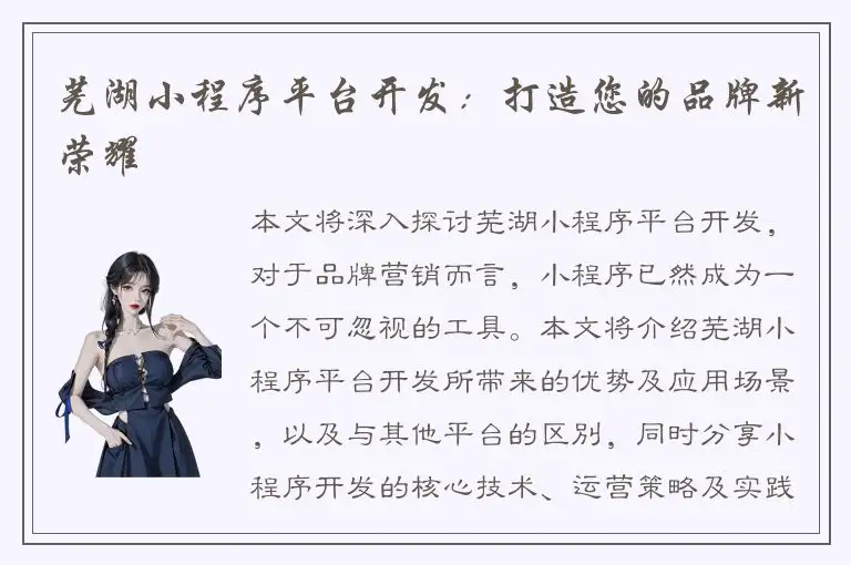 芜湖小程序平台开发：打造您的品牌新荣耀