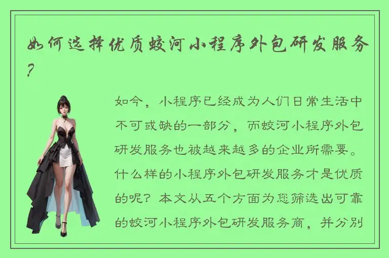 如何选择优质蛟河小程序外包研发服务？
