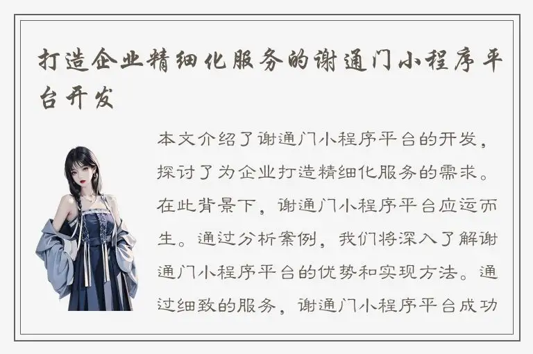 打造企业精细化服务的谢通门小程序平台开发