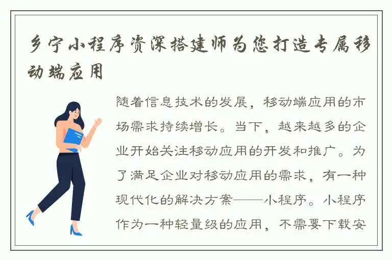 乡宁小程序资深搭建师为您打造专属移动端应用