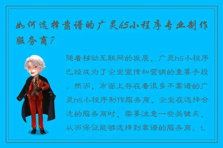 如何选择靠谱的广灵h5小程序专业制作服务商？