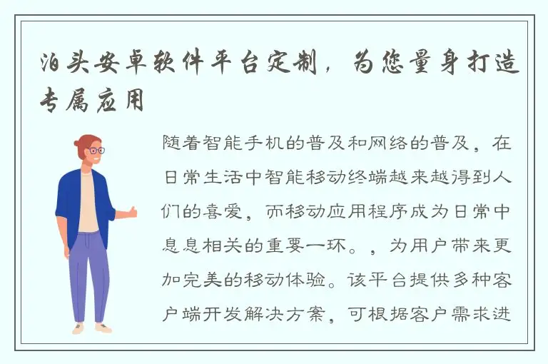 泊头安卓软件平台定制，为您量身打造专属应用