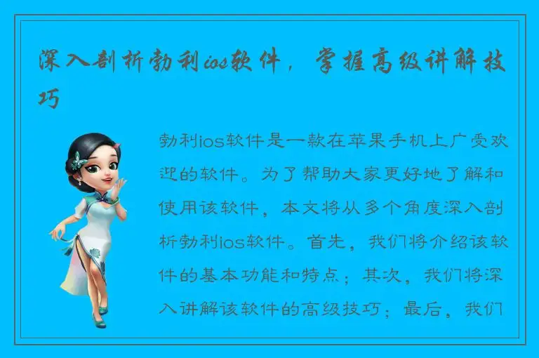 深入剖析勃利ios软件，掌握高级讲解技巧