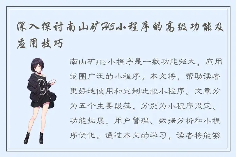深入探讨南山矿H5小程序的高级功能及应用技巧