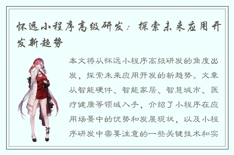 怀远小程序高级研发：探索未来应用开发新趋势