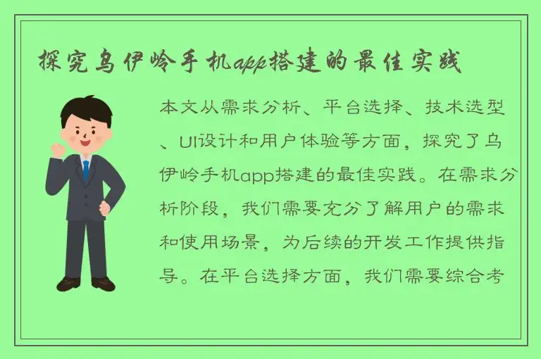 探究乌伊岭手机app搭建的最佳实践