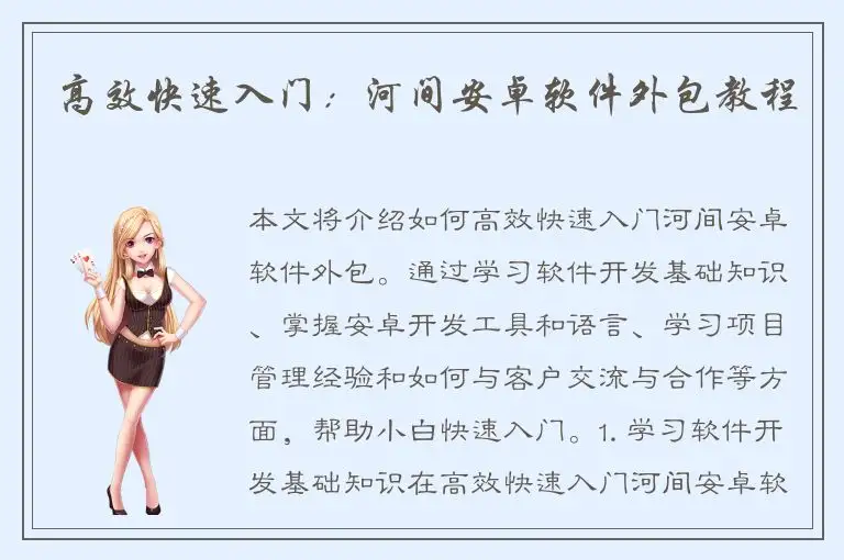 高效快速入门：河间安卓软件外包教程