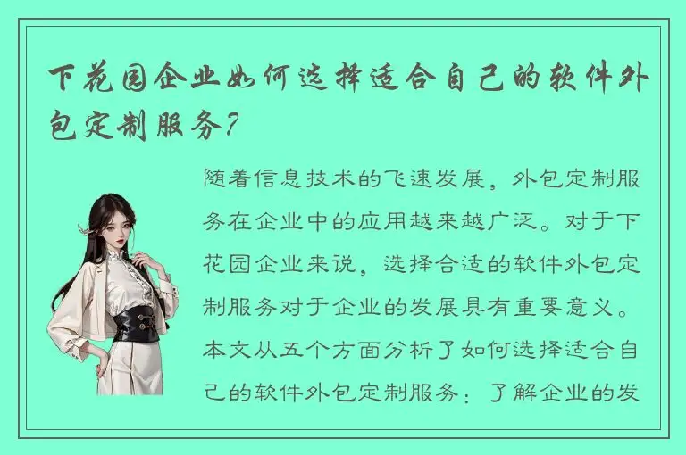 下花园企业如何选择适合自己的软件外包定制服务？
