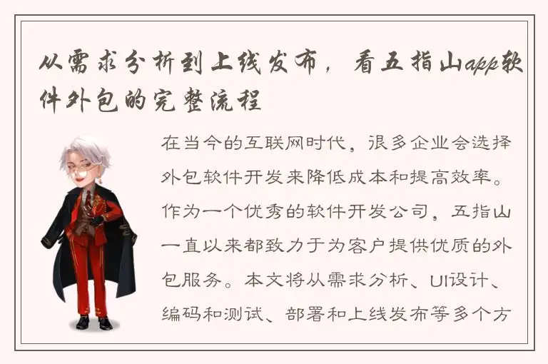 从需求分析到上线发布，看五指山app软件外包的完整流程