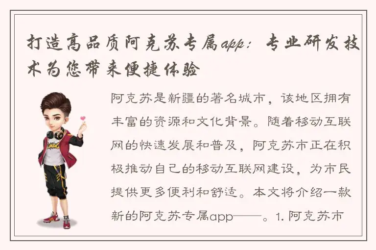 打造高品质阿克苏专属app：专业研发技术为您带来便捷体验