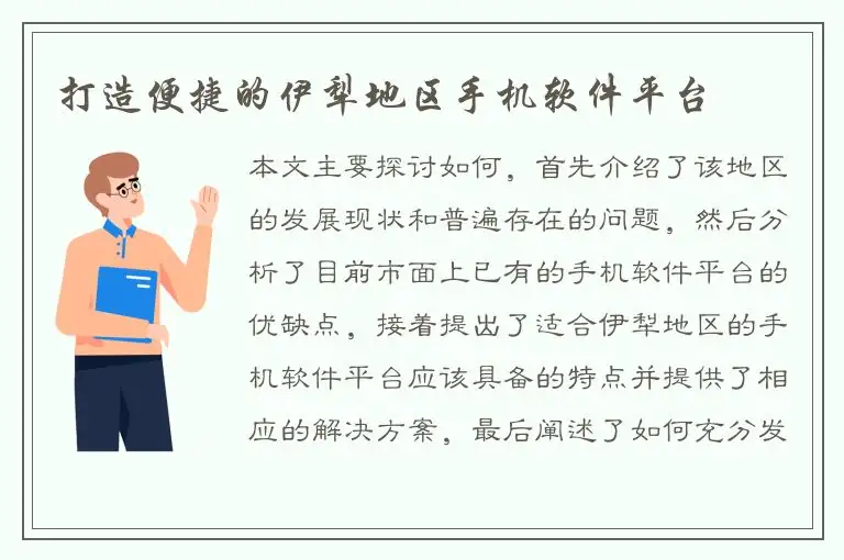 打造便捷的伊犁地区手机软件平台