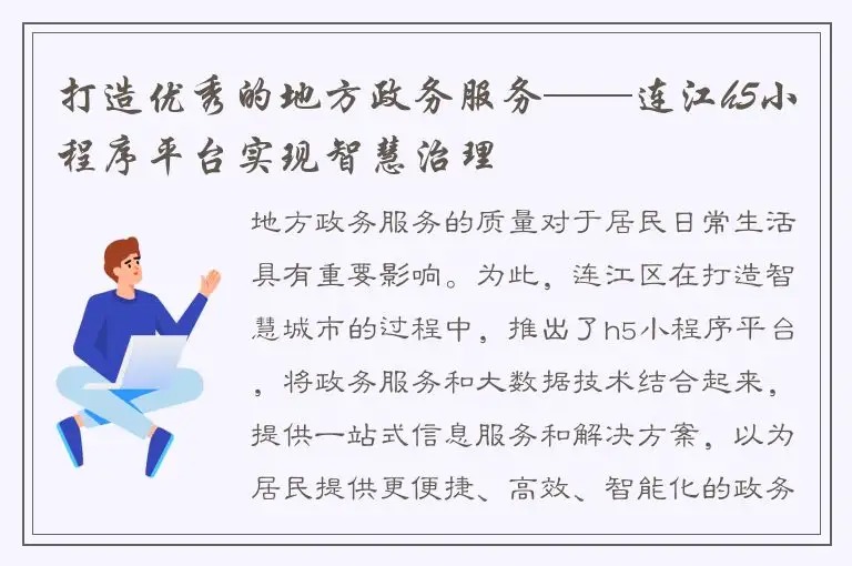 打造优秀的地方政务服务——连江h5小程序平台实现智慧治理