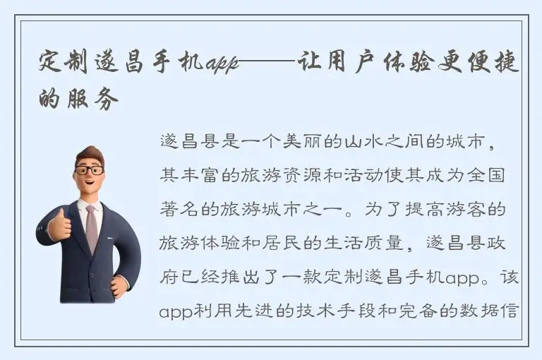 定制遂昌手机app——让用户体验更便捷的服务