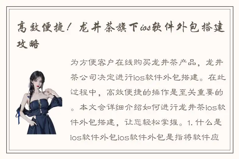 高效便捷！龙井茶旗下ios软件外包搭建攻略